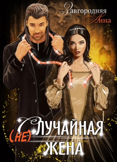 (не)случайная Жена - Анна Завгородняя - Библиотека аудиокниг