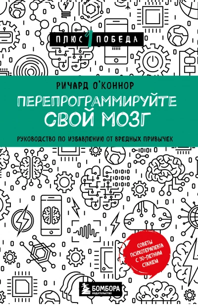 Перепрограммируйте свой мозг. Руководство по избавлению от вредных привычек - Ричард О’Коннор - Библиотека аудиокниг