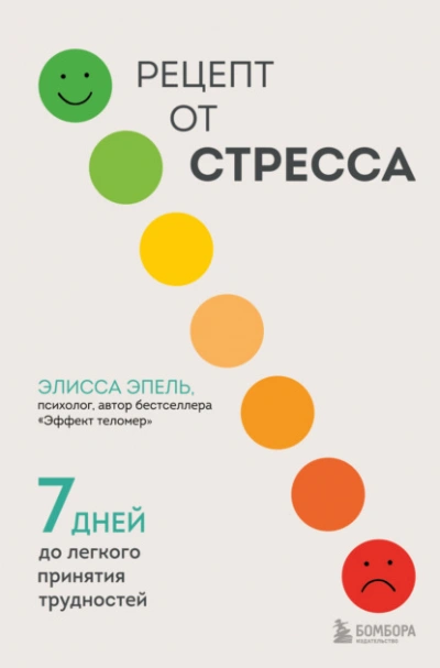 Рецепт от стресса. 7 дней до легкого принятия трудностей - Элисса Эпель - Библиотека аудиокниг