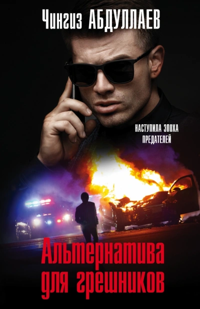 Альтернатива для грешников - Чингиз Абдуллаев - Библиотека аудиокниг