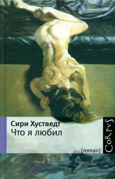 Что я любил - Сири Хустведт - Библиотека аудиокниг