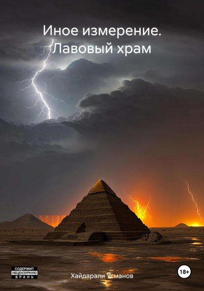 Лавовый храм - Хайдарали Усманов - Библиотека аудиокниг