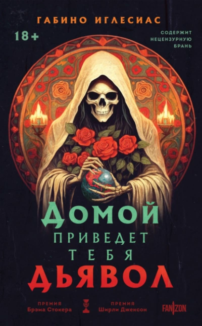 Домой приведет тебя дьявол - Габино Иглесиас - Библиотека аудиокниг