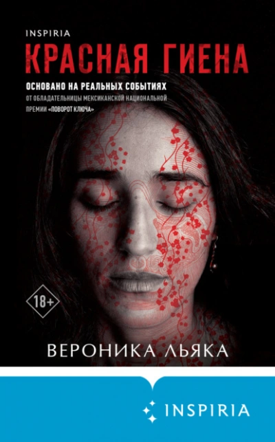 Красная гиена - Вероника Льяка - Библиотека аудиокниг