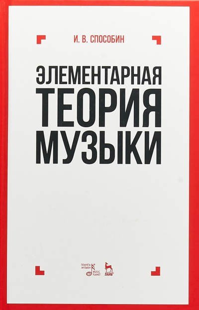 Элементарная теория музыки - Игорь Способин - Библиотека аудиокниг