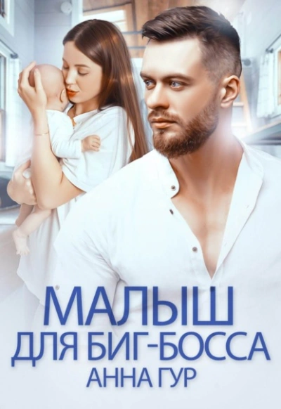 Малыш для биг-босса - Анна Гур - Библиотека аудиокниг
