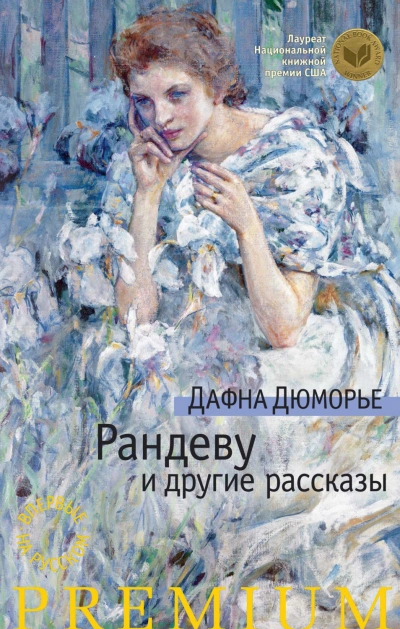 Рандеву - Дафна Дю Морье - Библиотека аудиокниг