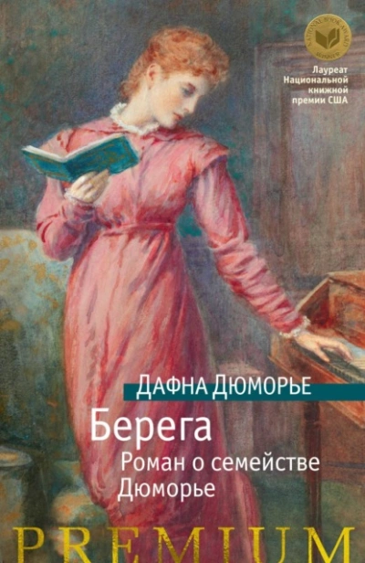 Берега. Роман о семействе Дюморье - Дафна Дю Морье - Библиотека аудиокниг