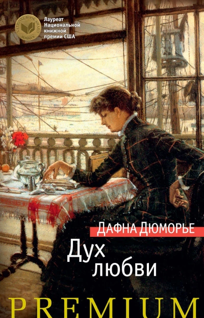 Дух любви - Дафна Дю Морье - Библиотека аудиокниг