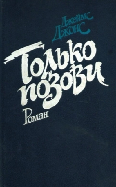 Только позови - Джеймс Джонс - Библиотека аудиокниг