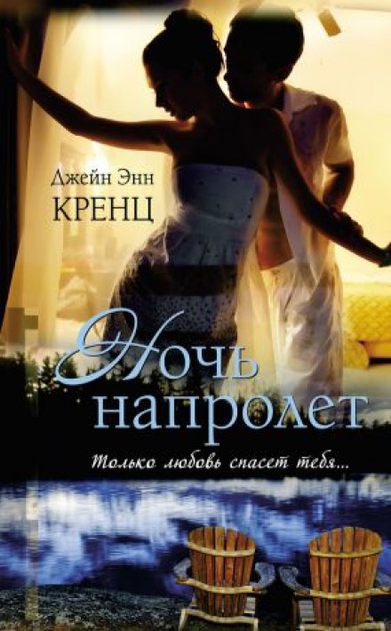 Ночь напролет - Кренц Джейн Энн - Библиотека аудиокниг