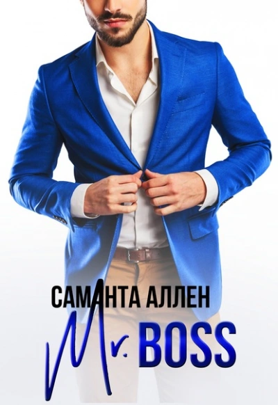 Mr.Boss - Саманта Аллен - Библиотека аудиокниг