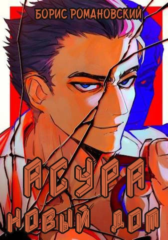 Асура. Новый дом - Борис Романовский - Библиотека аудиокниг