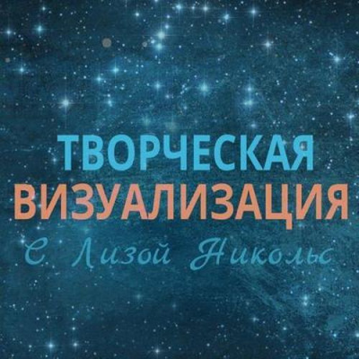 Творческая визуализация - Лиза Никольс - Библиотека аудиокниг