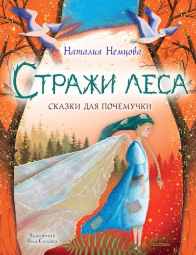 Стражи леса. Сказки для почемучки - Наталия Немцова - Библиотека аудиокниг