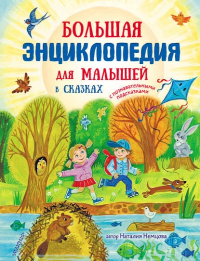 Большая энциклопедия для малышей в сказках - Наталия Немцова - Библиотека аудиокниг