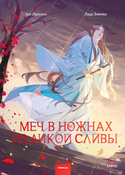 Меч в ножнах из дикой сливы - Зоя Ласкина - Библиотека аудиокниг
