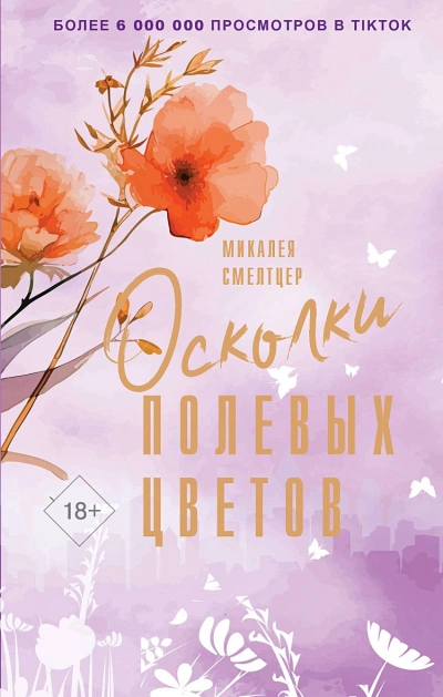 Осколки полевых цветов - Микалея Смелтцер - Библиотека аудиокниг