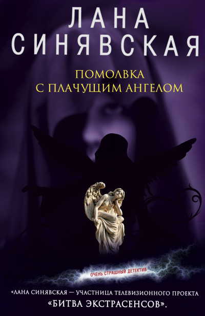 Помолвка с плачущим ангелом - Лана Синявская - Библиотека аудиокниг