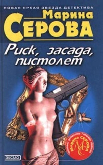 Риск, засада, пистолет - Марина Серова - Библиотека аудиокниг
