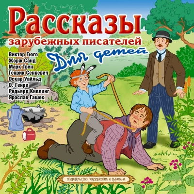 Рассказы зарубежных писателей для детей - Библиотека аудиокниг
