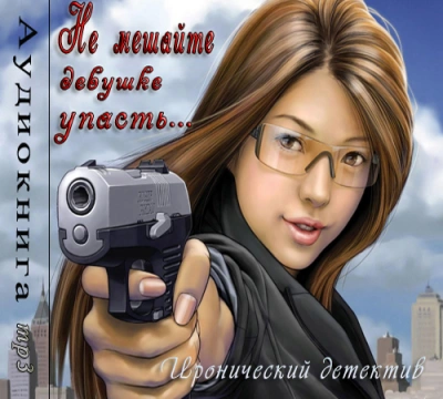 Не мешайте девушке упасть - Фредерик Дар - Библиотека аудиокниг