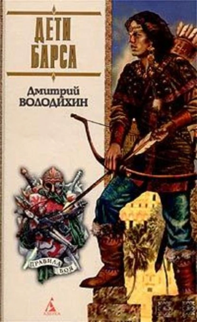 Дети Барса - Дмитрий Володихин - Библиотека аудиокниг