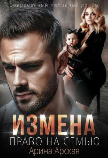 Право на семью - Арина Арская - Библиотека аудиокниг
