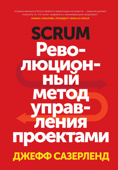 Scrum. Революционный метод управления проектами  - Джефф Сазерленд - Библиотека аудиокниг