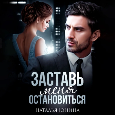 Заставь меня остановиться 2 - Наталья Юнина - Библиотека аудиокниг