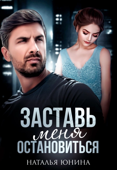 Заставь меня остановиться 1 - Наталья Юнина - Библиотека аудиокниг