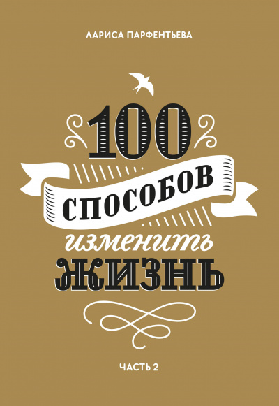 100 способов изменить жизнь. Часть 2 - Лариса Парфентьева - Библиотека аудиокниг