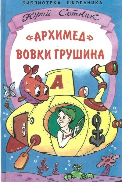 «Архимед Вовки Грушина - Юрий Сотник - Библиотека аудиокниг