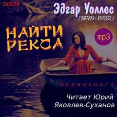 Найти Рекса - Эдгар Уоллес - Библиотека аудиокниг
