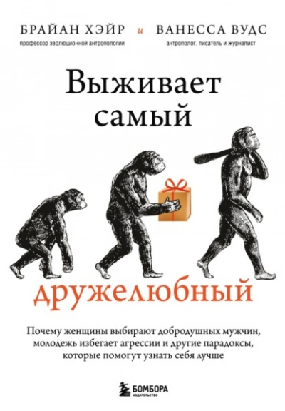 Выживает самый дружелюбный. Почему женщины выбирают добродушных мужчин, молодежь избегает агрессии и другие парадоксы, которые помогут узнать себя лучше - Ванесса Вудс, Брайан Хэйр - Библиотека аудиокниг