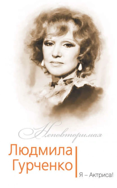 Людмила Гурченко. Я - Актриса! - Софья Бенуа - Библиотека аудиокниг