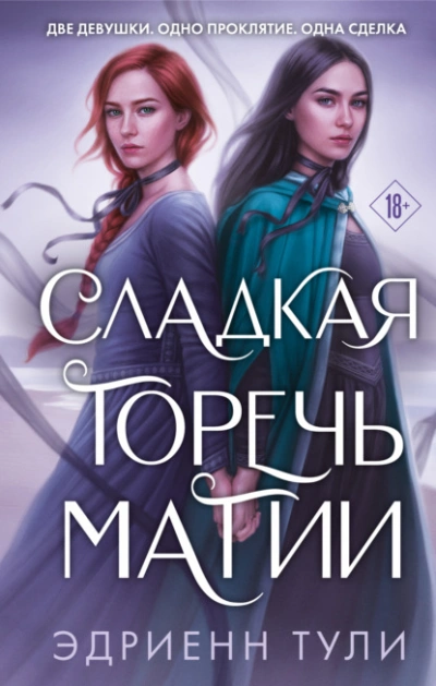 Сладкая горечь магии - Эдриенн Тули - Библиотека аудиокниг