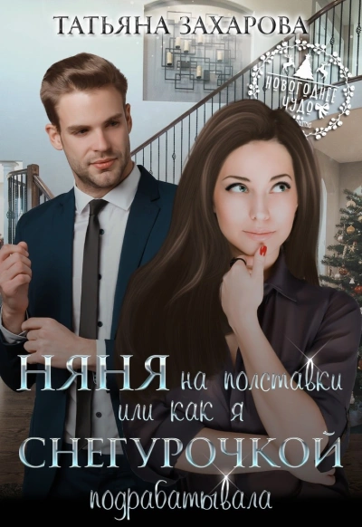 Няня на полставки, или как я Снегурочкой подрабатывала - Татьяна Захарова - Библиотека аудиокниг