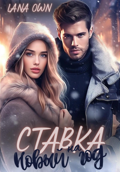 Ставка на Новый год - LANA OWN - Библиотека аудиокниг