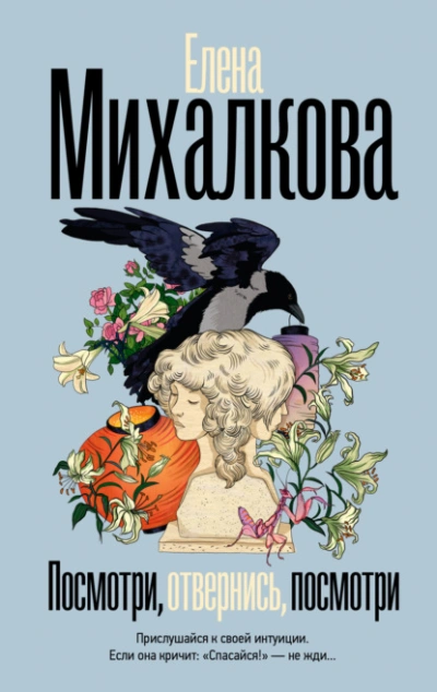 Посмотри, отвернись, посмотри - Елена Михалкова - Библиотека аудиокниг