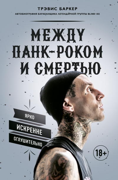 Между панк-роком и смертью. Автобиография барабанщика легендарной группы BLINK-182 - Трэвис Баркер - Библиотека аудиокниг