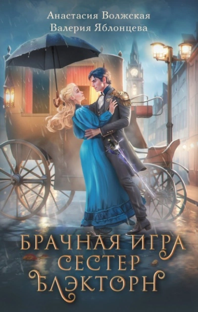 Брачная игра сестер Блэкторн - Анастасия Волжская, Валерия Яблонцева - Библиотека аудиокниг