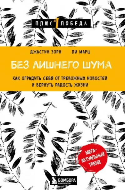 Без лишнего шума. Как оградить себя от тревожных новостей и вернуть радость жизни - Ли Марц - Библиотека аудиокниг