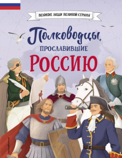 Полководцы, прославившие Россию - Константин Шабалдин - Библиотека аудиокниг