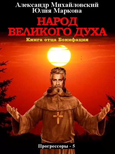 Народ Великого духа - Александр Михайловский, Юлия Маркова - Библиотека аудиокниг