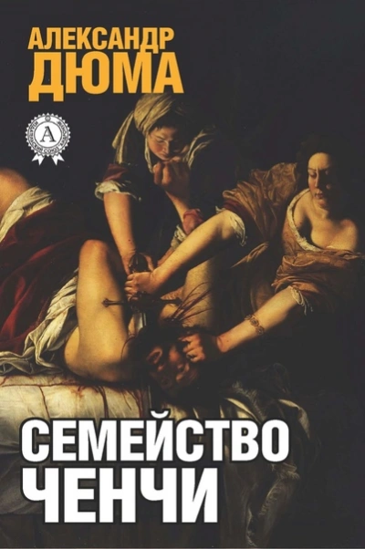 Семейство Ченчи - Александр Дюма - Библиотека аудиокниг