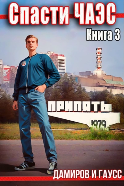 Спасти ЧАЭС: 1985. Книга 3 - Максим Гаусс - Библиотека аудиокниг