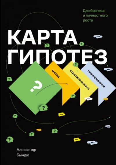 Карта гипотез. Метод стратегического планирования для бизнеса и личностного роста - Александр Бындю - Библиотека аудиокниг