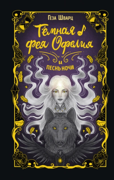 Тёмная фея Офелия и песнь ночи - Геза Шварц - Библиотека аудиокниг