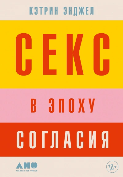 Секс в эпоху согласия - Кэтрин Энджел - Библиотека аудиокниг